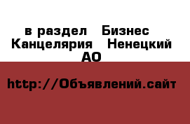  в раздел : Бизнес » Канцелярия . Ненецкий АО